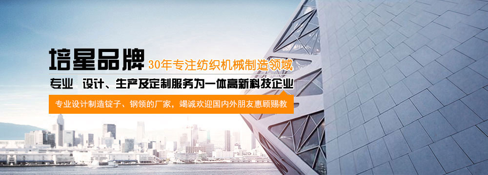 常州市培星纺织机械制造有限公司 常州市培星纺织机械制造有限公司